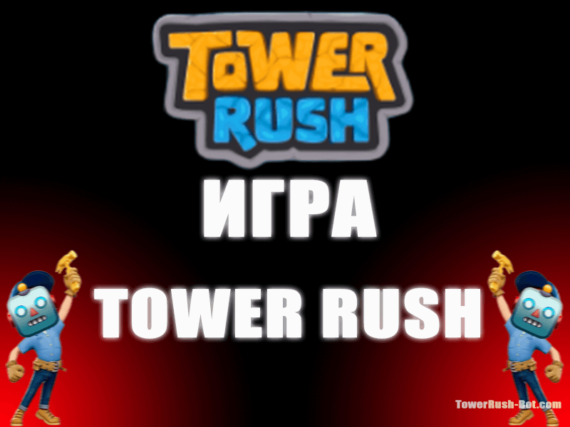 Tower Rush Турбо Игра от Galaxsys: Играть Казино с Высоким RTP 97% | Обзор, Стратегии, Бот Сигнальный