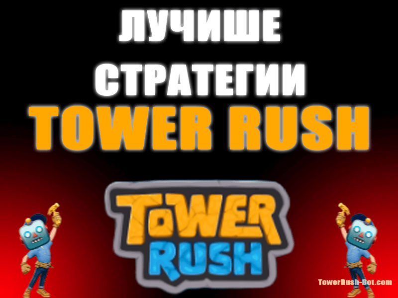 Tower Rush Стратегии