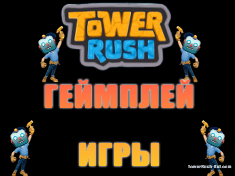 игра товер раш